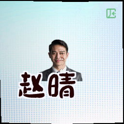 赵晴